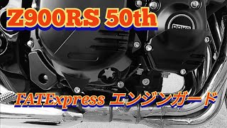 Z900RS50th　第二弾FATExpress エンジンガードの取り付け