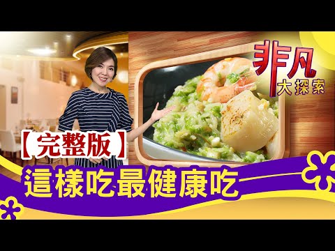 【完整版】這樣吃最健康："烏魚子"創意菜餐廳 & 人氣爆棚"川味素食"│健康美食│【非凡大探索】2021.04.04