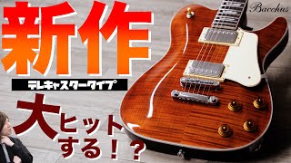 2024年New Model！アーチトップを採用したBacchus / BARONについて徹底