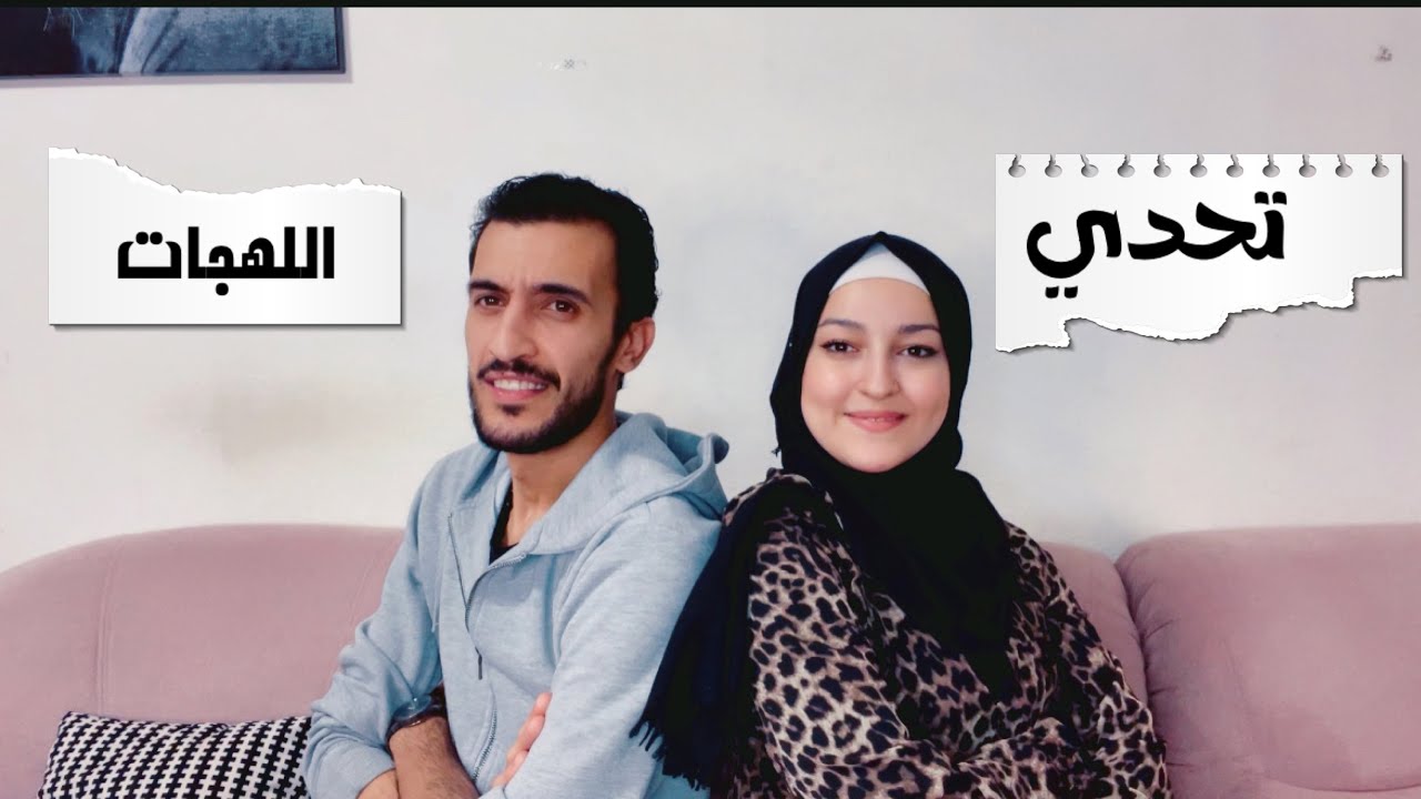 تحدي اللهجات 🇸🇾( اللهجه الديريه / اللهجه الحمويه)