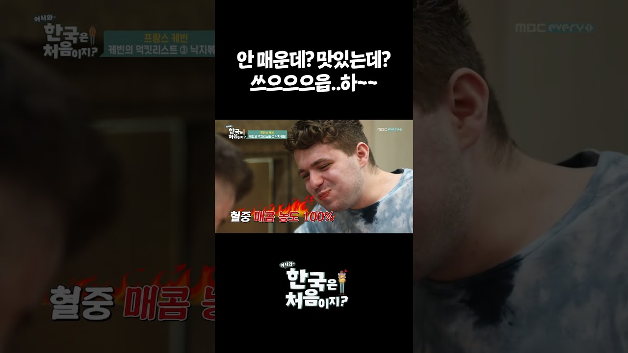 안 매운데? 맛있는데? 쓰으으으읍..하~~ #어서와한국은처음이지 #먹방