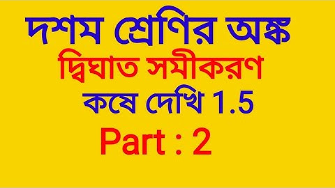 Kose Dekhi 1.5 class 10  Math Chapter 1 in Bengali | Part 2|WBBSE| Qua Equ with One Vari | All Qs