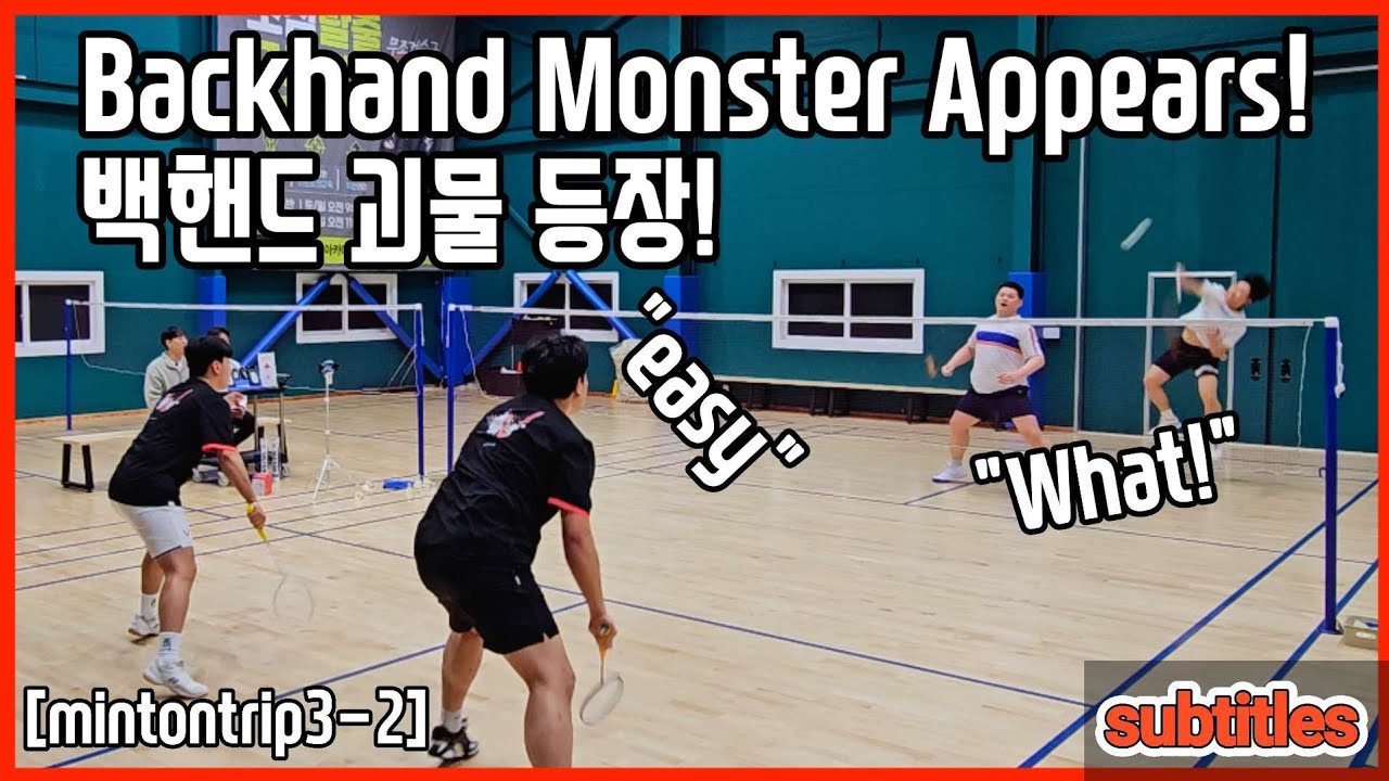 백핸드 장인이 나타났다! 포핸드를 이긴 백핸드![민턴트립 시즌3-2화]