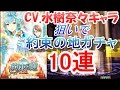 CV水樹奈々狙い【黒猫のウィズ】約束の地(3周年記念ガチャ2)10連動画【レアガチャ】