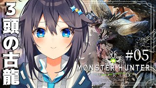 【モンハンワールド＃０５】3頭の古龍に会いに行く！操虫棍使いのMHW！【にじさんじ／空星きらめ】