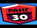 ПОМОГИТЕ АПНУТЬ 30 РАНГ В БРАВЛ СТАРС!