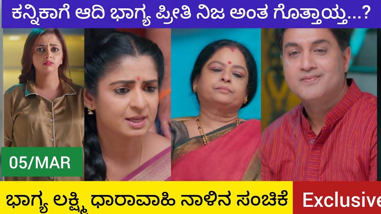ಕನ್ನಿಕಾಗೆ ಆದಿ ಭಾಗ್ಯ ಪ್ರೀತಿ ನಿಜ ಅಂತ ಗೊತ್ತಾಯ್ತ...? | ಭಾಗ್ಯ ಲಕ್ಷ್ಮಿ ನಾಳಿನ ಸಂಚಿಕೆ|