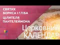 Церковний календар УГКЦ. СВЯТИХ БОРИСА І ГЛІБА.ПАНТЕЛЕЙМОНА