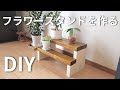 【DIY】美しいフラワースタンドを作る