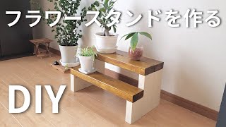 【DIY】美しいフラワースタンドを作る