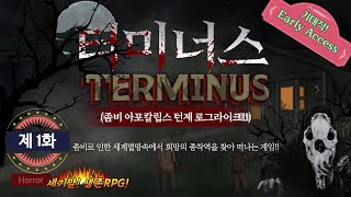 [얼리억세스]좀비 아포칼립틱 턴제 RPG! 기대작! 터미너스(Terminus) 좀비세계에서 살아남기!! 제1화 screenshot 2