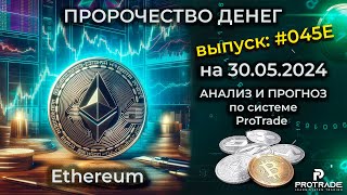 ЭФИРИУМ #ETHUSDT. АНАЛИЗ И ПРОГНОЗ ДВИЖЕНИЯ ЦЕНЫ НА 30.05.24