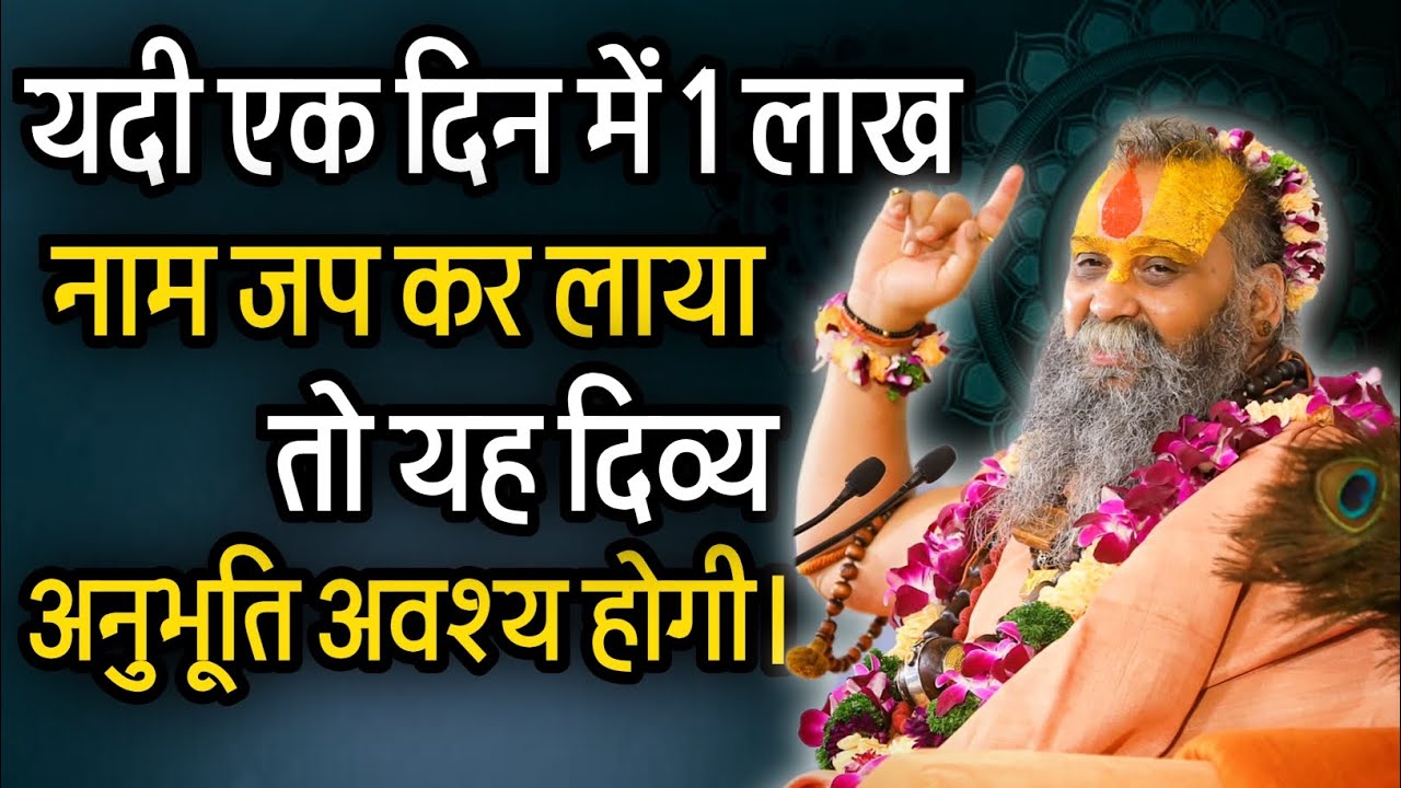 1 लाख नाम जप करने से ये दिव्य अनुभूति होती है। @RajendraDasjiMaharaj 