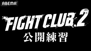 【ABEMA同時生中継】FIGHT CLUB.2 公開練習の様子を無料生中継！
