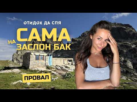 Отидох да спя САМА на заслон БАК | Сама на Планина Еп. 35