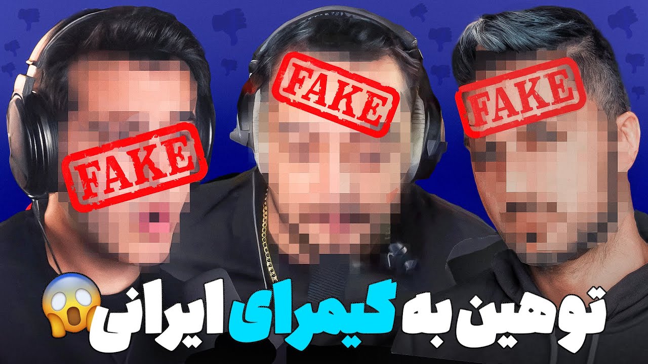 گیمر های ایرانی کپک زده ان