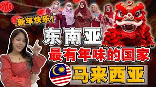马来西亚华人如何过年⁉️  全靠华人资助的中学竟是这样⁉️ 逛母校的&quot;新春庙会&quot;🧧