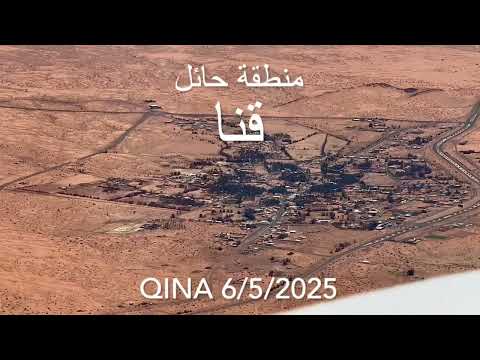 الطيران فوق قنا بمنطقة حائل