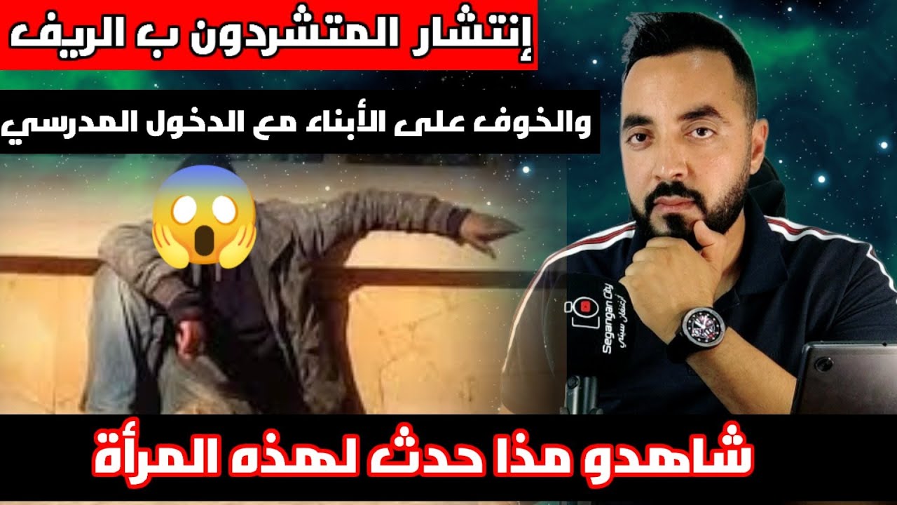 بعد إنتشار المتشردين ب #الريف : عملية كر.ساج في وضح النهار ل_ إمرأة و الخوف على الأبناء .