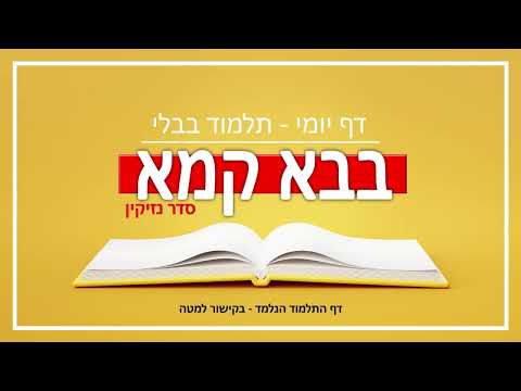 בבא קמא פח ב - Youtube