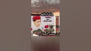 سورة الزخرف بصوت القارئ محمد الجلالي تلاوة هادئة ماشاءالله 💯♥️.                       #سورةالزخرف