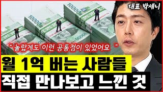 월 1억원을 버는 사람들의 공통점 1가지 I 박세니 2부