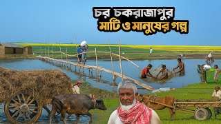 চর চকরাজাপুরের মাটি ও মানুষের গল্প The Story of Char Chokrājapur | নদীর বুকে জনপদের জীবনযুদ্ধ