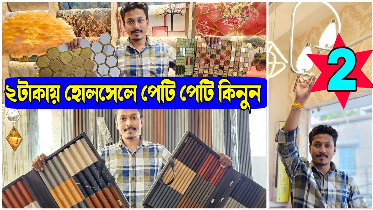 ২টাকাতে কিনুন | বেস্ট ডেকোরেশন,লাইট ও ওয়ালপেপার হোলসেল মার্কেট  | Best Wallpaper Wholesaler Kolkata