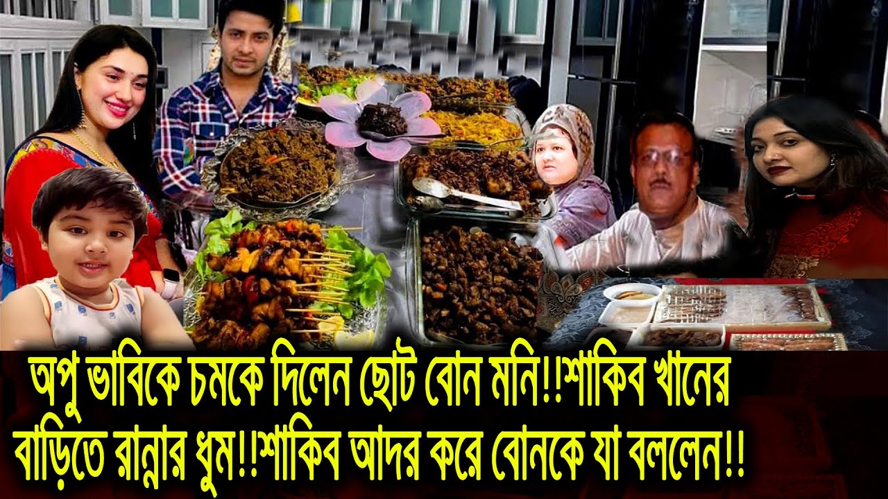 অপু ভাবিকে চমকে দিলেন ছোট বোন মনি!!শাকিব খানের বাড়িতে রান্নার ধুম ...