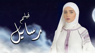 فيلم رسايل بطولة مي عز الدين - Rasayel - Mai Ezz Eldin