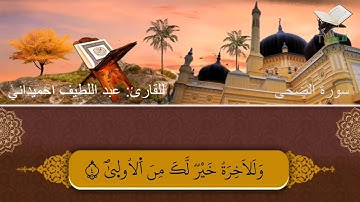 سورة الضحى للقارئ: عبد اللطيف احميداني