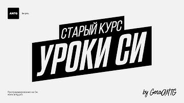 Программирование на Си. #10. Типы данных. Общие моменты.