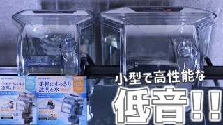 【外掛け式フィルター】貴重な安くてろ過能力が高いろ過器。微妙な違いがありました。コトブキ プロフィットフィルター X1/X2【ふぶきテトラ】