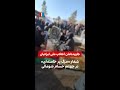 شعار مرگ بر خامنه ای در مراسم چهلم حسام شومالی شعار مرگ بر خامنه ای در مراسم چهلم حسام شومالی