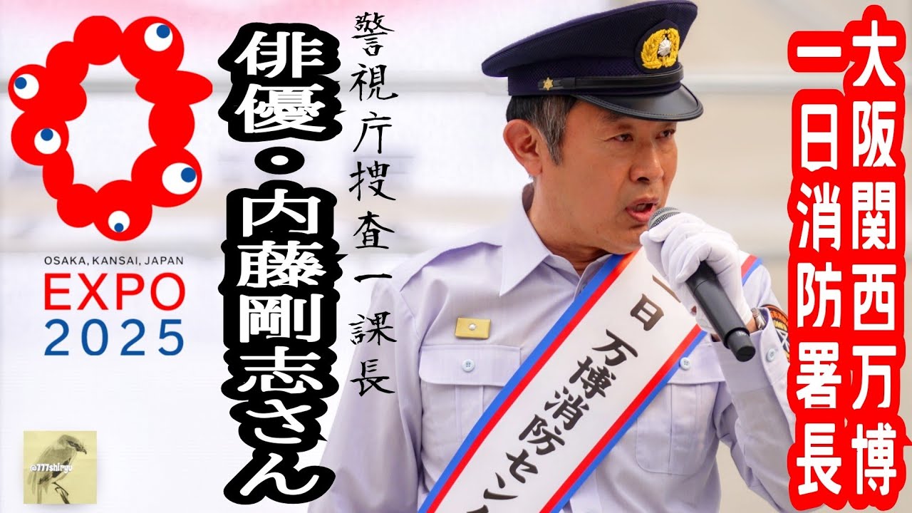 大阪関西万博】🇯🇵EXPO2025⭐️俳優内藤剛志さん警視庁捜査一課長役が