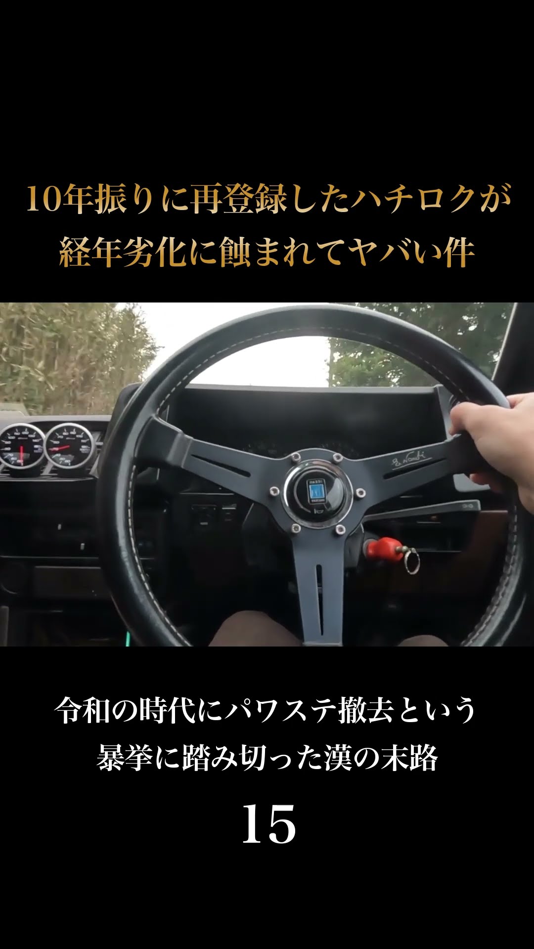 AE86 ステアリング   ① Manual Steering 15] I thought I'd sprain my wrists driving a