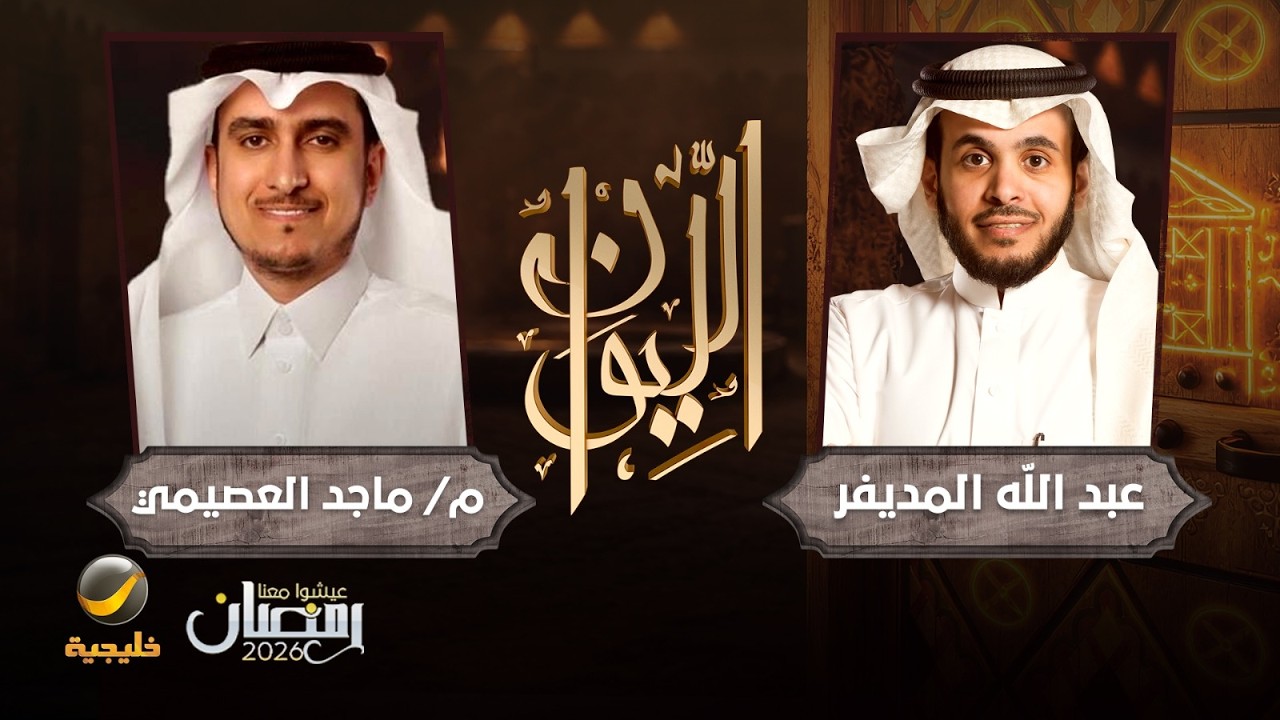 حكاية في التقنية والأعمال - المهندس ماجد العصيمي ضيف برنامج الليوان مع عبدالله المديفر