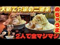 【二郎系】大阪で美味いのに穴場な二郎系ラーメンにあの方と全マシマシしてきた。@ogregourmet1115