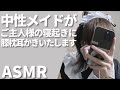【 ASMR / 中性声 】中性メイドがご主人様の寝起きにひざ枕耳かきいたします。【 3Dio / 男性向け / 女性向け / シチュエーションボイス 】