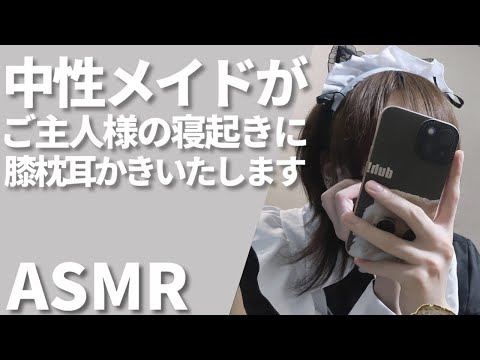 【 ASMR / 中性声 】中性メイドがご主人様の寝起きにひざ枕耳かきいたします。【 3Dio / 男性向け / 女性向け / シチュエーションボイス 】