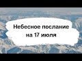 Небесное послание на 17 июля. Наступают перемены.