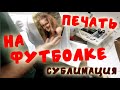 Печать на футболках метод сублимационного переноса