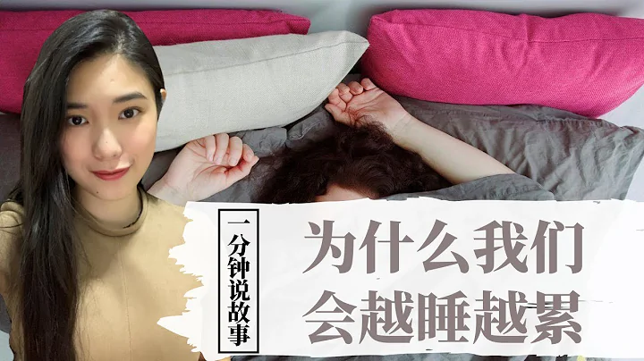 【1分钟说故事】为什么我们会越睡越累 |每个犯困的人都有的通病| Karen冯凯琳
