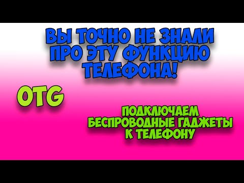 Как подключить микрофон/наушники к телефону? Что такое OTG?