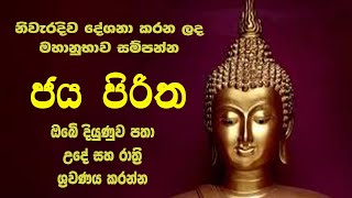 Pirith - Jaya Piritha ජය පිරිත, අනුහස් පිරි මහානුභාව සම්පන්න ජය පිරිත