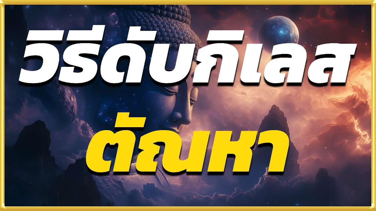 วิธีตัดวงจรตัณหา  ตามคำสอนของพระพุทธเจ้า! l ปริศนาธรรม