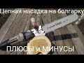 Цепная насадка на болгарку. Плюсы и минусы.