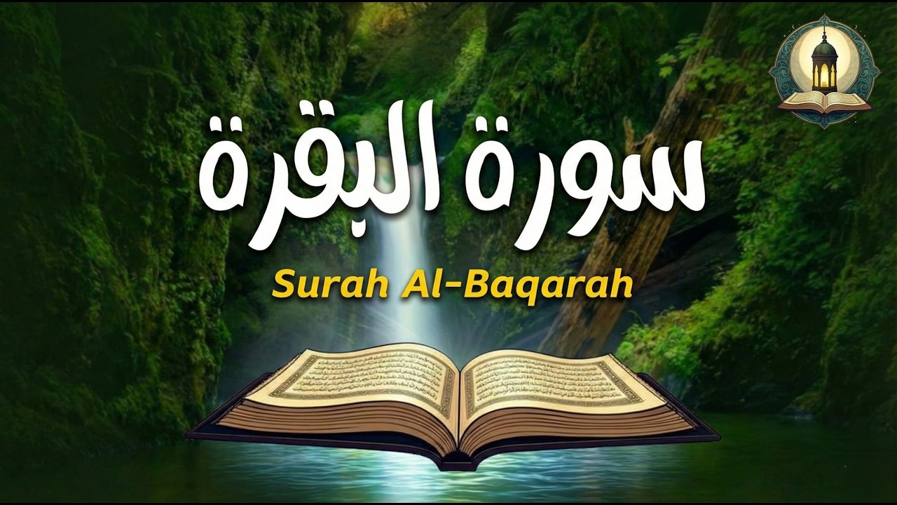 سورة البقرة كاملة لطرد الشياطين وجلب الرزق والبركة | Surah Al-Baqarah Full - Full Quran Recitation