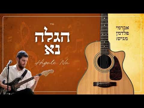 הגלה נא Higale Na ניגון חבד שקט אברמי פלדמן 