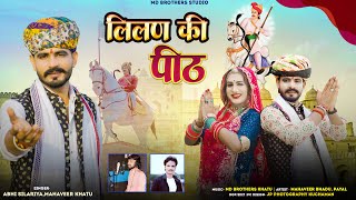 तेजाजी न्यू सोंग | LILAN KI PEETH | ABHI SILARIYA | MAHAVEER BHADU | TEJAJI DJ SONG 2025